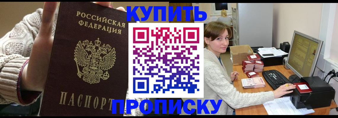 прописка для работы в Светлом